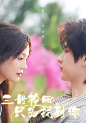 三世轮回，只为找到你（65集）在哪个app能看短剧