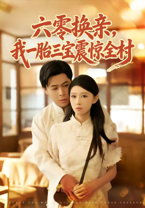 六零换亲，我一胎三宝震惊全村（60集）不睡觉也要看完的短剧