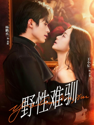 野性难驯（81集）最新短剧热门推荐