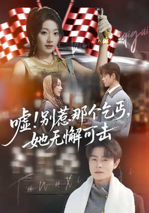 嘘！别惹那个乞丐，她无懈可击（73集）重生之追夫火葬场短剧