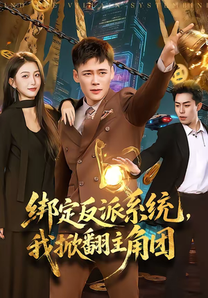 绑定反派系统，我掀翻主角团（107集）热门短剧全集观看