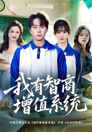 我有智商增值系统（80集）推荐短剧一口气要看完