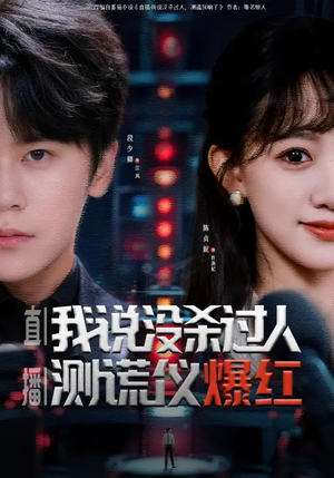 直播：我说没杀过人，测谎仪爆红（79集）火爆热播短剧抢先看全集
