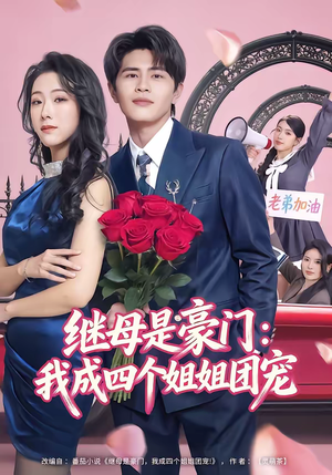 继母是豪门：我成四个姐姐团宠（80集）塞纳牧首部短剧精彩上播