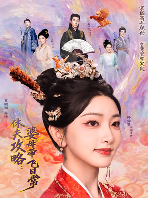 休夫攻略：婆母带飞日常（76集）爆款短剧一起追