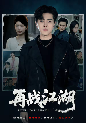 再战江湖（75集）免费观看热门短剧大结局