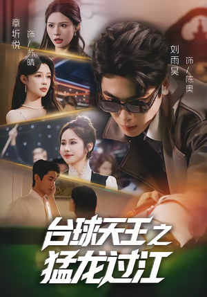 台球天王之猛龙过江（72集）免费的短剧资源大全推荐
