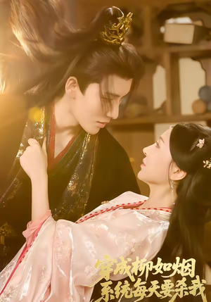 穿成柳如烟系统每天要杀我（60集）点击链接观看完整版短剧