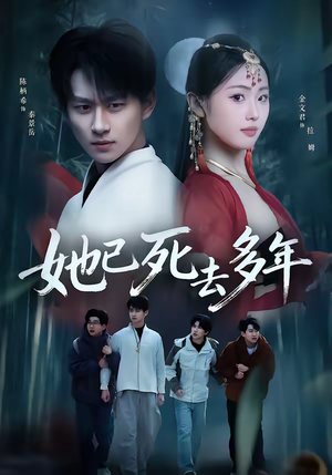 她已死去多年（57集）太好看了强烈推荐短剧