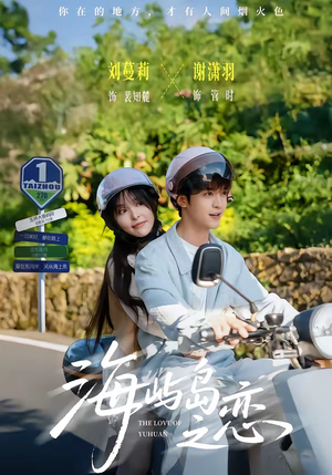 海屿岛之恋（50集）每天更新精彩短剧