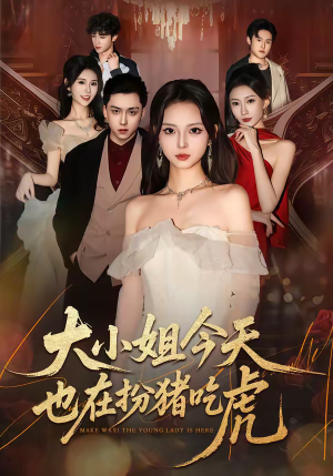 大小姐今天也在扮猪吃虎（46集）短剧越看越精彩越看越上头