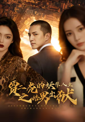 贾二虎的妖孽人生之皓男出狱（75集）短剧全剧终高清放送