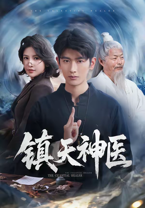 镇天神医（67集）让你一口气看完短剧