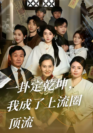 一卦定乾坤，我成了上流圈顶流（80集）短剧免费看全集