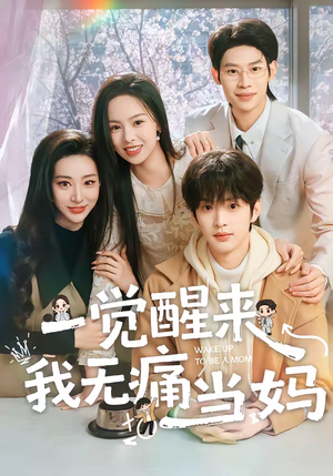 一觉醒来我无痛当妈（60集）悟空短剧免费看全集