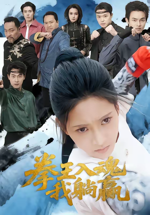 拳王入魂我躺赢（60集）全集短剧免费观看不收费