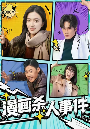 漫画杀人事件（75集）再也不用花钱看短剧了