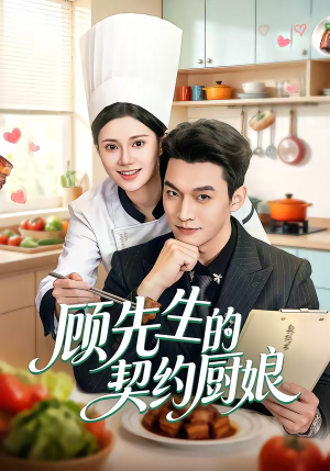 顾先生的契约厨娘（50集）从开头一口气看到短剧大结局