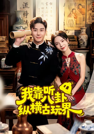 我靠听八卦纵横古玩界（57集）花生短剧热门短剧