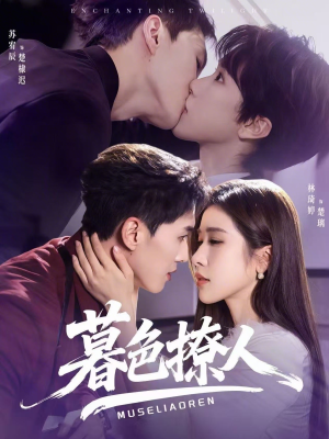 暮色撩人（60集）重生短剧热门短剧推荐