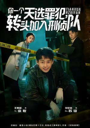 你一个天选罪犯，转头加入刑侦队（80集）全网最火催泪短剧