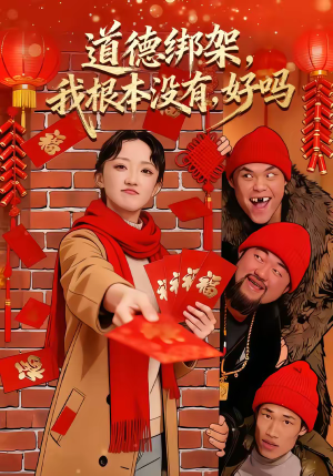 道德绑架，我根本没有，好吗（80集）好看上头的短剧