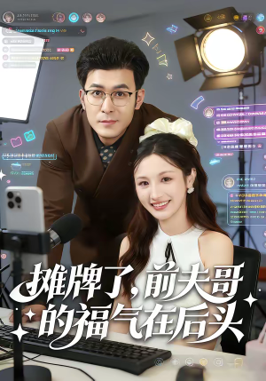 摊牌了，前夫哥的福气在后头（80集）短剧大结局一气呵成
