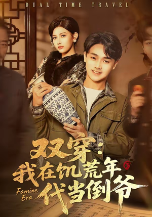 双穿：我在饥荒年代当倒爷（70集）全集免费观看西瓜短剧