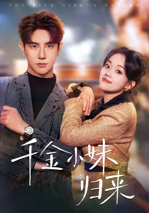 千金小妹归来（65集）热门短剧免费看全集