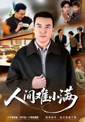 人间难小满（77集）一毛不花看完了整部短剧