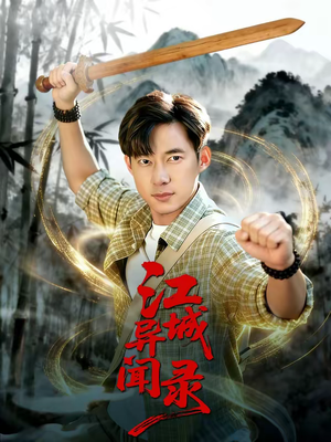 江城异文录（103集）推荐你们也去看短剧