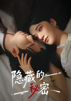 隐藏的秘密（80集）免费观看到短剧大结局