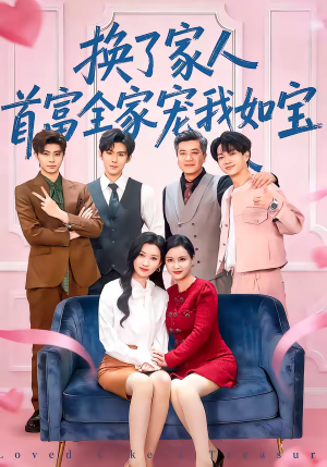 换了家人，首富全家宠我如宝（71集）无需会员短剧轻松看