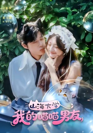 山海大学我的喵喵男友（60集）每天更新短剧一起来追吧