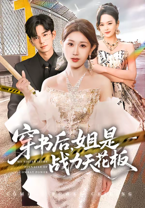 穿书后，姐是战力天花板（63集）短剧推荐上热门