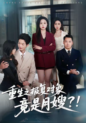 重生之报复对象竟是月嫂（52集）短剧推荐正在热播