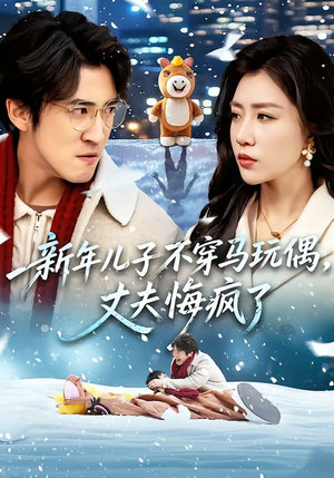 新年儿子不穿马玩偶，丈夫悔疯了（65集）热门短剧抢先看全集