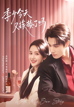 老婆赚钱养家我貌美如花（68集）一个短剧看全集