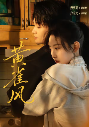 黄雀风（80集）超火短剧抢先看全集太好看了