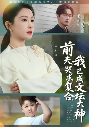 前夫哭求复合，我已成文坛大神（70集）短剧前十排行榜