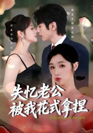 失忆老公被我花式拿捏（86集）短剧排行榜前十名