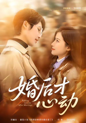 婚后才心动（73集）短剧在哪个平台播放
