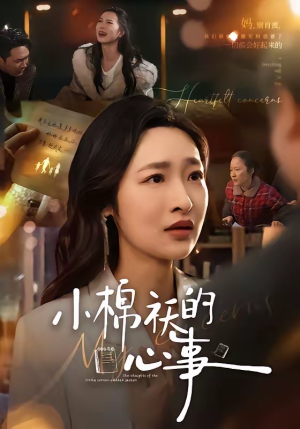 小棉袄的心事（70集）热门短剧电影推荐