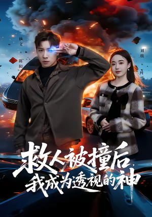救人被撞后，我成为透视的神（66集）每晚准时更新短剧分享