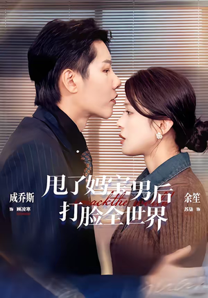 甩了妈宝男后打脸全世界（38集）热播短剧抢先看后续