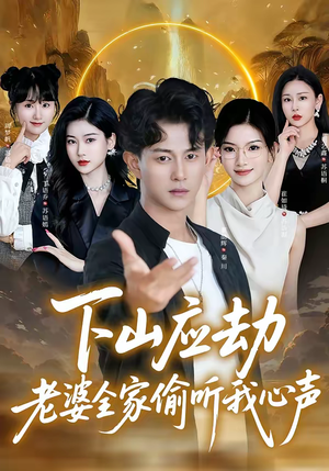 下山应劫老婆全家偷听我心声（60集）今日热门短剧推荐