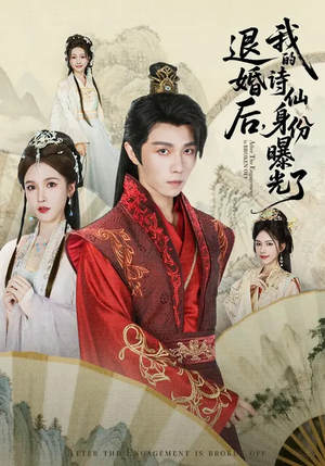 被退婚后，我的诗仙身份曝光了（76集）一口气追完的短剧列表汇总