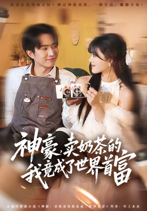 神豪，卖奶茶的我竟成了世界首富（70集）短剧完整版免费观看