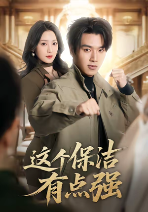 这个保洁有点强（60集）超火热门短剧抢先看