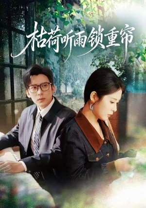 枯荷听雨锁重帘（72集）短剧全集都在这里免费看